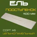 Подступенок деревянный для лестниц из массива ели 18х200х1100мм. сорт АБ (5 штук)