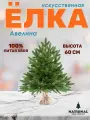 Елка искусственная новогодняя National Tree Company Авелина, 60 см, литая, настольная ель