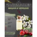 Ароматическая отдушка - 100 грамм - Вишня и черешня (Cherry and sweet cherry) - Аромат концентрат - Sovantica - для диффузоров, духов, свечей