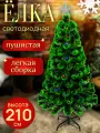 Елка искусственная светодиодная, Сосна новогодняя, пышная елочка, сосна искуственная, Елка с гирляндой встроенной 210 см
