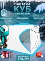 Палатка куб зимняя утеплённая 2403
