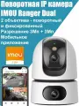 Камера видеонаблюдения WiFi 6Мп с двумя объективами 3Мп + 3Мп поворотная IMOU Ranger Dual IM-IPC-S2XP-6M0WED-imou