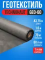 Геотекстиль 60 гр/м2 1.6 м х 43.75 м (70 м2) / 1 рулон / Спанбонд черный садовый, укрывной материал, ландшафтный, агроткань для садовых дорожек, от сорняков для клубники