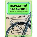 Багажник передний велосипедный для гравийного и дорожного велосипеда