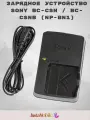 Зарядное устройство Sony BC-CSN / BC-CSNB (NP-BN1)