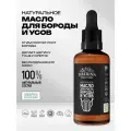 Siberina Натуральное масло для роста бороды и усов, профессиональное средство-активатор роста волос, уход за бородой