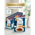 Набор Влажный корм для кошек ГУРМЭ® Перл Соус Де-люкс с телятиной в соусе 75 г x 26 шт