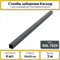Столбы Каскад оцинкованные металлические (4 шт.) / 3 м / 50х50 мм/ серый / для забора