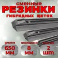Резинки дворников стеклоочистителя гибридной щетки Denso DUR-065 650mm (2шт.)