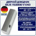 Доводчик дверной морозостойкий GEZE TS3000 EN3, верхний монтаж,
