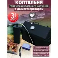 Коптильня горячего и холодного копчения с дымогенератором и гидрозатвором из стали 3мм