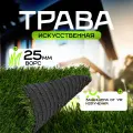 Искусственная трава Ландшафт 25мм 2м*2м