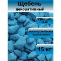 Щебень декоративный, голубой, фракция 10-20