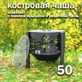 Костровая чаша Деревья диаметр 50 см с решеткой гриль и крышкой пламегасителем, на трубчатых ножках / Чаша для костра FIRE-HOUSE