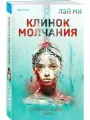 Клинок молчания