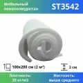 Мебельный эластичный поролон марки ST3542 20x1000x2000мм, плотность 35 кг/м3, жесткость 42 кПа, цвет белый