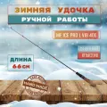 Удочка зимняя MF Ice pro L VIB 40g сменный хлыстик пропускные кольца