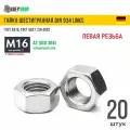 Гайка М16 с левой резьбой нерж. А2 DIN 934 LINKS, 20 шт
