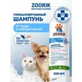 Шампунь для собак и кошек / ZOORIK / Зурик / гипоаллергенный 250 мл