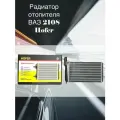 Радиатор отопителя ВАЗ 2108 HOFER