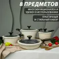 Набор посуды для приготовления 8 пред