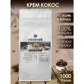 Кофе в зернах ароматизированный со вкусом Кокосовый Крем 100% арабика 1 кг