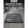Премиальный поддон для душа RGW ST-G 120x100 графит из искусственного камня