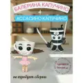 Набор игрушек фигурок Ассасино Капучино+Балерина Капучино мемы тренды 2025