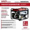 Бензиновый генератор HND GE 3000 PL с двигателем Honda GE3000PL