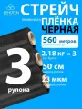 Стрейч пленка BEHUTEN упаковочная черная 50 см 23 мкм 2,18 кг первичная, 3 рулона