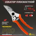 Секатор садовый контактный рычажный VertexTools WEINBERG