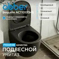 Унитаз ABBER Bequem AC1100TMB подвесной черный матовый, безободковый, смыв торнадо