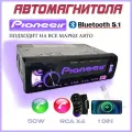 Магнитола Pioneer 1 din c Bluetooth / 12V / 7 цветов подсветки экрана / AUX / USB / Блютуз / Пульт на руль / Пульт ДУ /Aux/USB и SD карты/Цветной экран/Радиатор охлаждения/4 выходов RCA/Простой пульт, пульт на руль и провода для подключения в комплекте