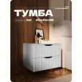 Тумба прикроватная серая с двумя ящиками из ЛДСП/МДФ 40х40х38 см
