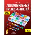 Набор автомобильных предохранителей 3 размера 272 предмета 2-35 A