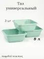 Тазик пластиковый пищевой квадратный 8л 3 шт