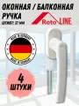 Оконная ручка Roto line (штифт 37 мм.) БЕЛАЯ, комплект 4 шт.