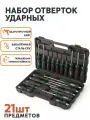 Набор ударных отверток 21 предмет в ударопрочном кейсе, сталь