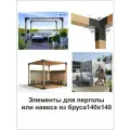 Кронштейны (коннекторы 1 - штука) для садовой беседки , перголы из бруса 140*140