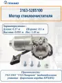 Мотор стеклоочистителя прамо 3163-5205100, для УАЗ 3163 Патриот
