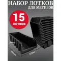 Лоток для метизов №9 500х225х160мм 15 шт черный