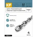 Цепь Нержавеющая 5х18,5 мм DIN 766 А2 сварная короткозвенная 4 метра