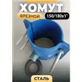 Хомут-врезка для водопровода 180х1