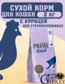 PRIME Корм для стерилизованных кошек курица 2кг
