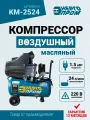 Компрессор воздушный Энергопром КМ-2524 (1,5кВт, 240лит/мин, объём 24л, 8бар)