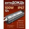 Блок питания для светодиодной ленты 12В, 100Вт, IP67,186-264В, 8,3А