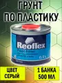 Грунт по пластику Plastic Primer 0,5 л. серый 1шт