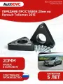 Проставки передних стоек 20мм на Renault Talisman 2015 полиуретан, для увеличения клиренса, 2шт, AutoDVC