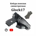 Кобура Glock17 поясная, симметричная