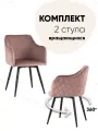 Комплект стульев для кухни Ника вращающийся, велюр пыльно-розовый, 2 штуки
